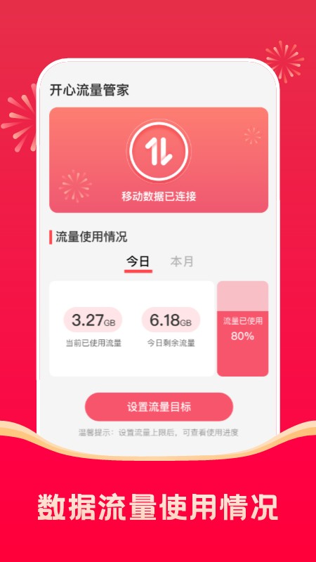 开心流量管家app