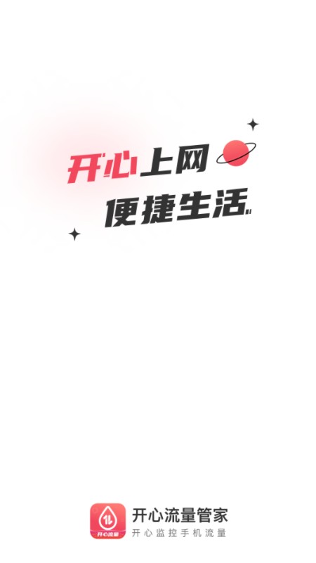 开心流量管家app