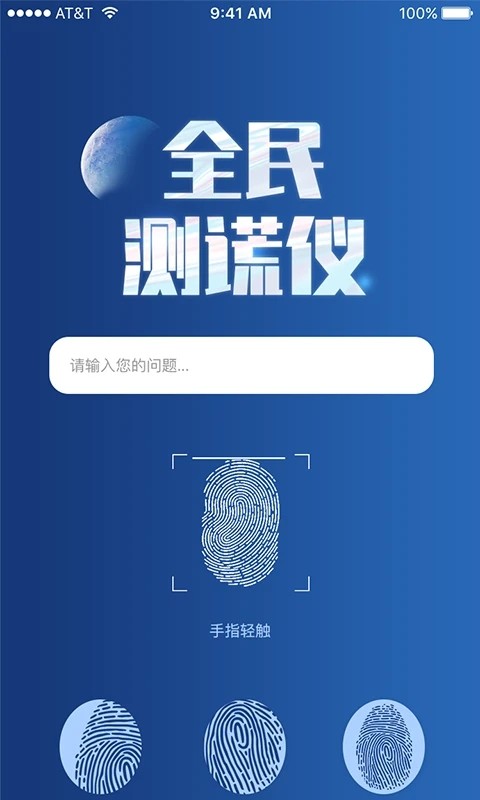 全民测谎仪app