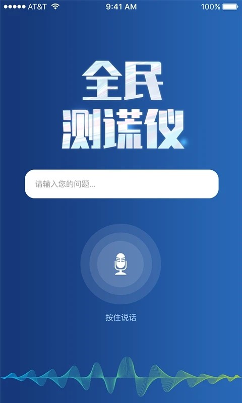 全民测谎仪app