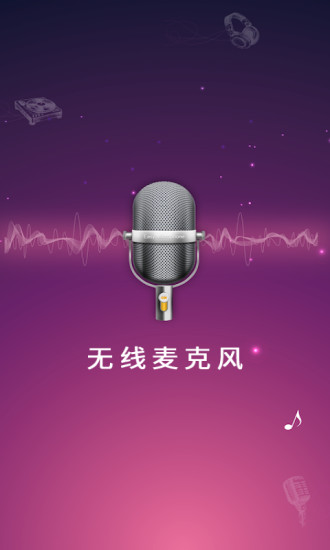 麦克风扩音器app