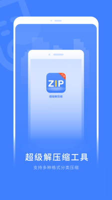 超级解压缩app