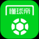 懂球帝专业版