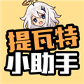 提瓦特小助手app官方最新版 v2.7.0安卓版