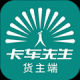 卡车先生货主端