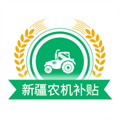 新疆农机补贴手机版 v1.2.6安卓版