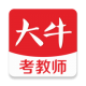 大牛考教师安卓手机版 v1.3.2