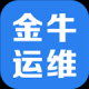金牛运维