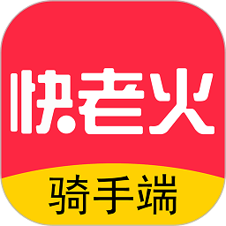 快老火骑手端手机版 v1.13.6安卓版