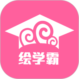 绘学霸官网安卓版 v9.3