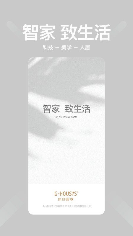 绿创智家app