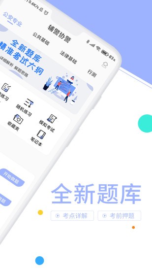 辅警协警考试题库app