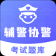 辅警协警考试题库