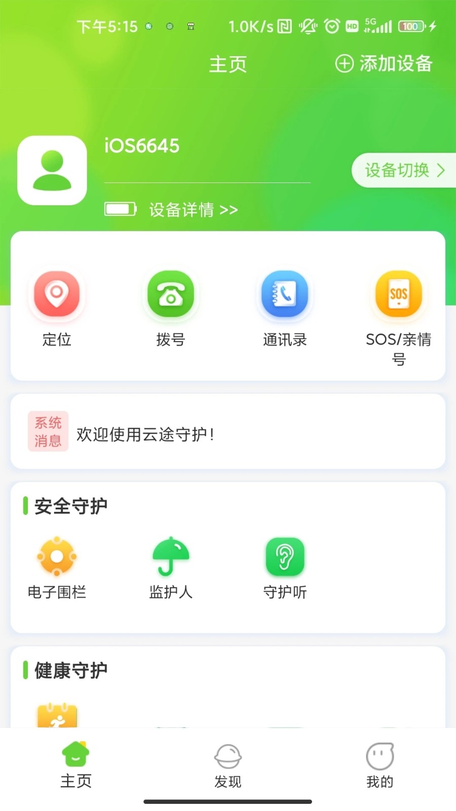 云途守护app