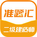 二级建造师准题汇2023最新手机版 v4.90安卓版