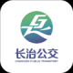 长治公交通