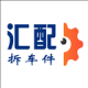 汇配拆车件