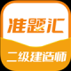 二级建造师准题汇