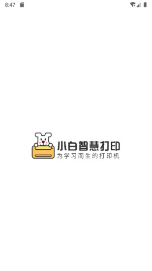 小白智慧打印app