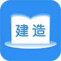 建造师题库通app最新安卓版 v2.5.5