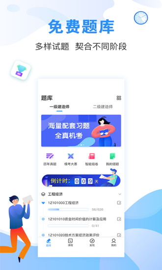 建造师题库通app