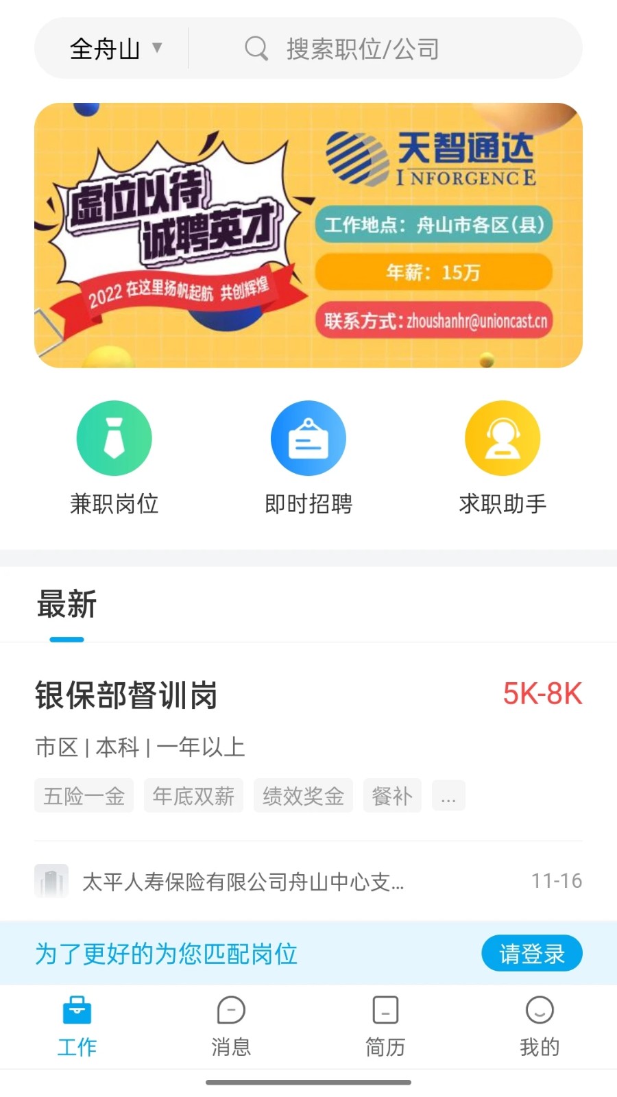 舟山人才网app