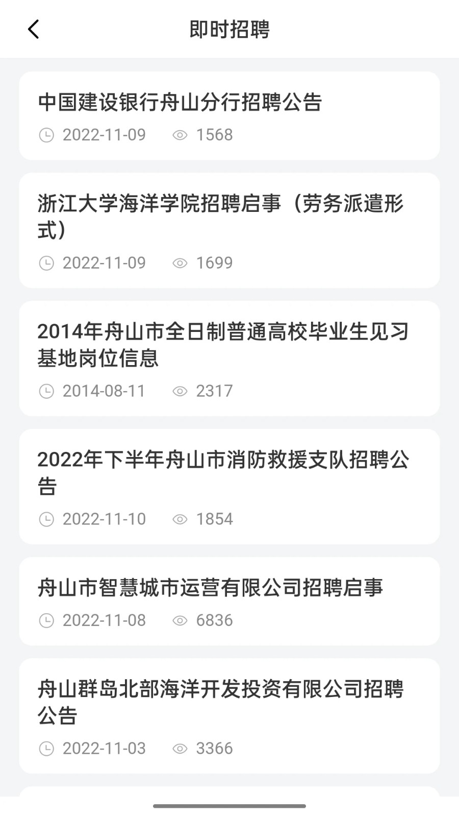 舟山人才网app