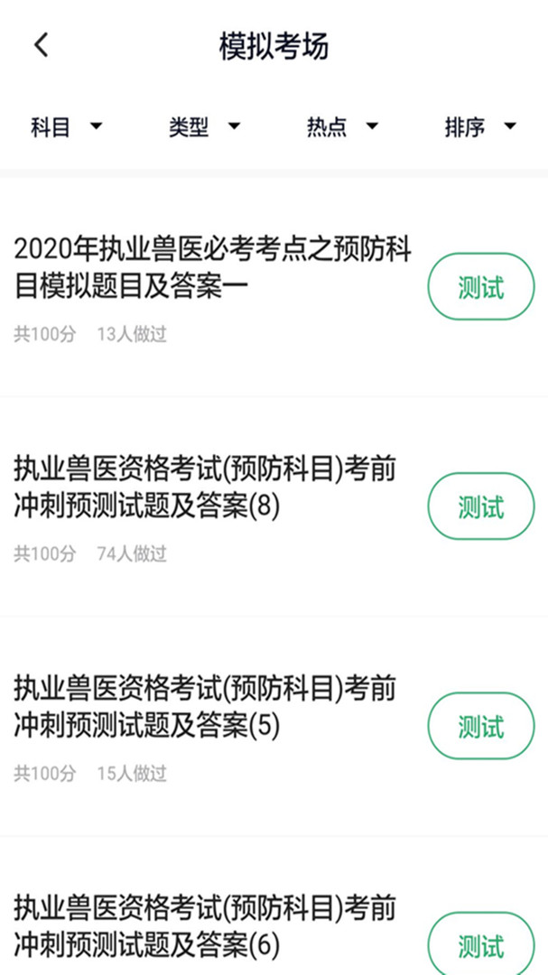 兽医资格考试题库app