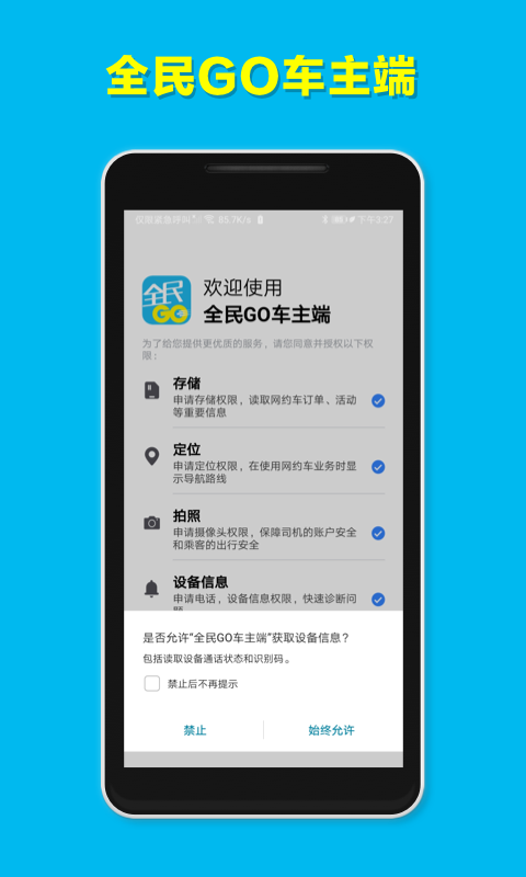 全民GO车主端app