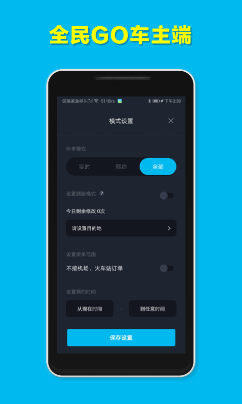 全民GO车主端app