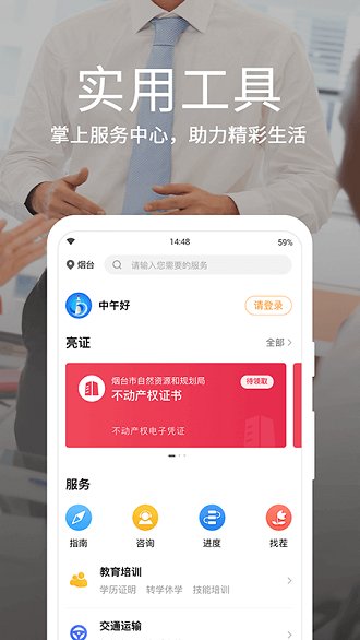 爱山东烟台一手通app