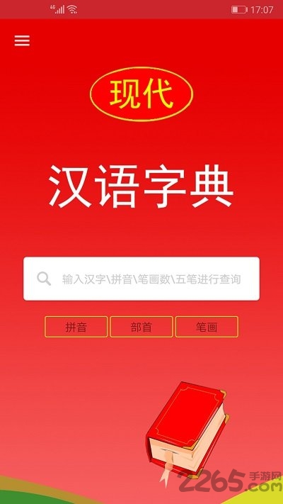 现代汉语字典app