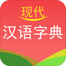 现代汉语字典免费最新版 v4.2安卓版