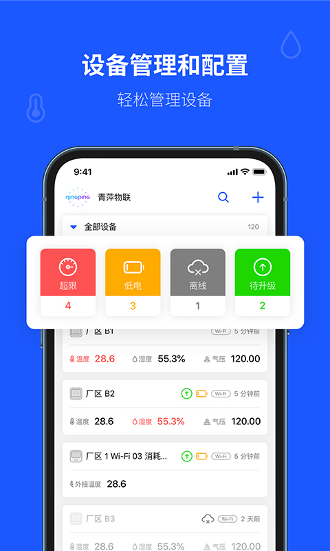 青萍物联app