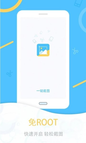 一键截图app