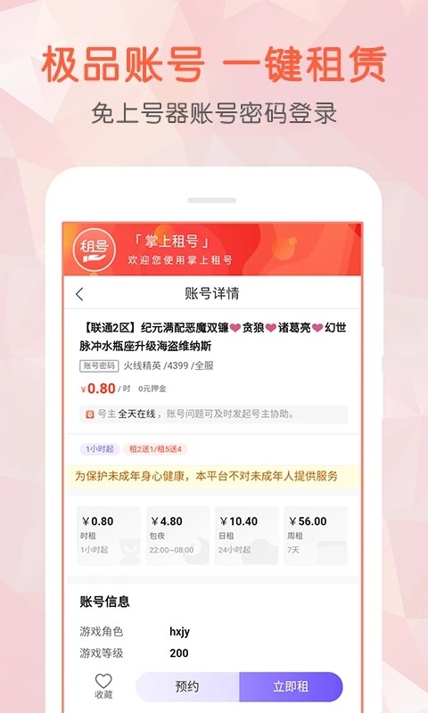 掌上租号app