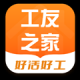 工友之家