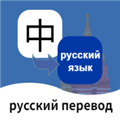 俄语翻译通免费版 v1.0.0安卓版