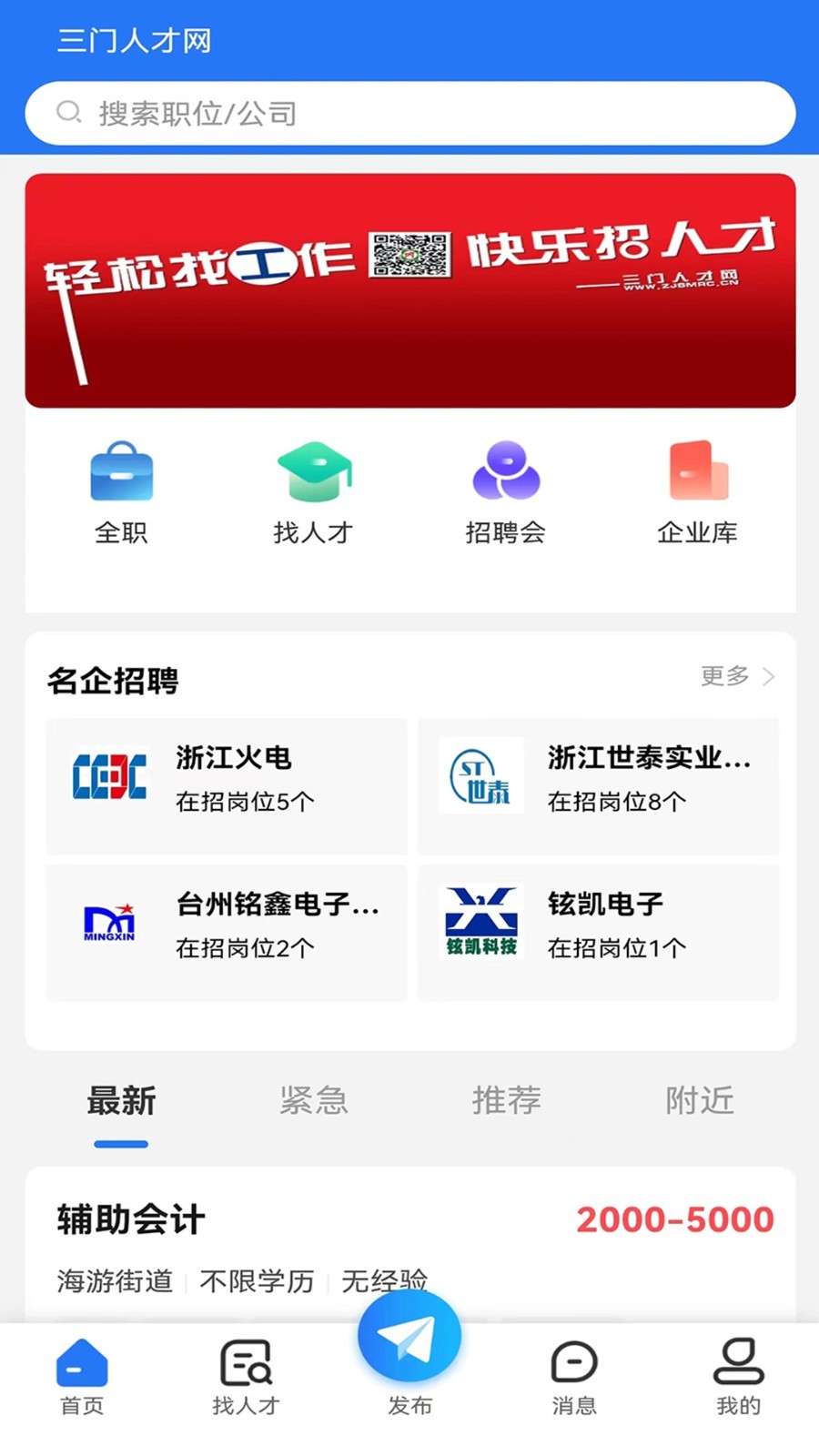 三门人才网app