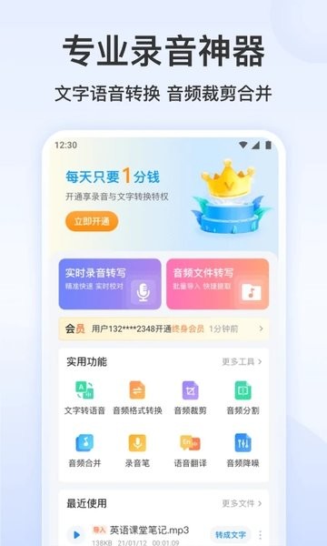 录音文字转换专家app