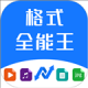 格式全能王