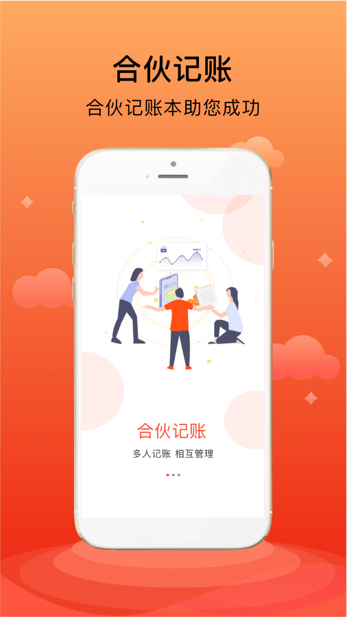 合伙记账本app