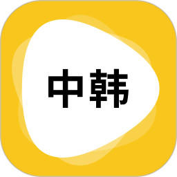 韩语翻译app官方最新版 v1.5.4安卓版