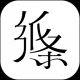 纸条