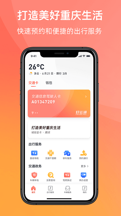 渝悦行app