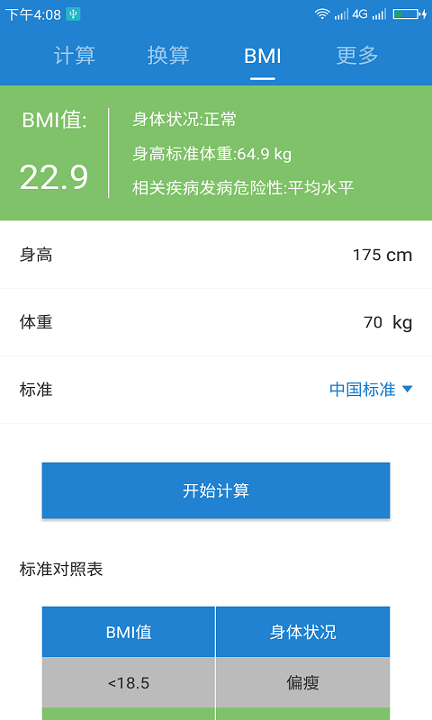 桔子计算器app