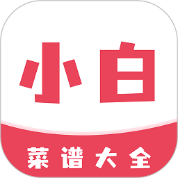 小白菜谱软件 v1.2.0安卓版