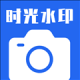 时光水印相机