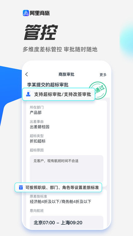 阿里商旅app