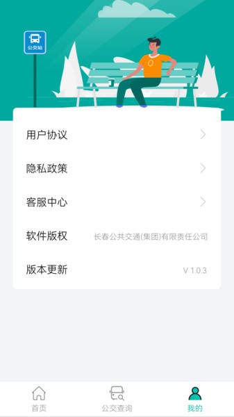 长春公交app